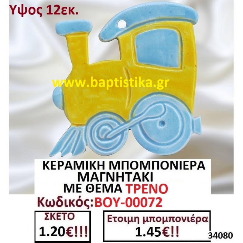 ΤΡΕΝΟ ΜΑΓΝΗΤΑΚΙ ΚΕΡΑΜΙΚΟ μπομπονιερες σε οικονομικές και φθηνές τιμές Ιλισια Ζωγράφου Καισαριανή Παγκράτι Γουδή ΠΕΡΙΣΤΕΡΙ ΧΑΛΑΝΔΡΙ ΜΑΡΟΥΣΙ ΠΕΤΡΟΥΠΟΛΗ ΠΕΙΡΑΙΑΣ00072 ΤΡΕΝΟ ΜΑΓΝΗΤΑΚΙ ΚΕΡΑΜΙΚΟ μπομπονιερες σε οικονομικές και φθηνές τιμές Ιλισια Ζωγράφου Καισαριανή Παγκράτι Γουδή ΠΕΡΙΣΤΕΡΙ ΧΑΛΑΝΔΡΙ ΜΑΡΟΥΣΙ ΠΕΤΡΟΥΠΟΛΗ ΠΕΙΡΑΙΑΣ00072
